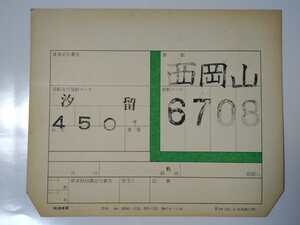 国鉄　別府鉄道　貨物列車　貨車車票　汐留発西岡山行他6枚まとめて