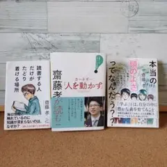 『齋藤孝が読む頭のよさってなんだろう？』等齋藤孝さん本三冊セット