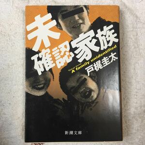 未確認家族 (新潮文庫) 戸梶 圭太 9784101248332