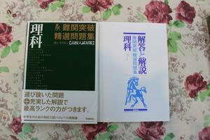 学研　難関突破　精選問題集　理科　国立・有名私立【高校入試対策】　