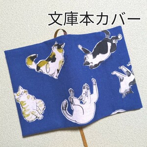 猫さん柄♪文庫本用ブックカバー（栞紐有りタイプ）☆ハンドメイド☆