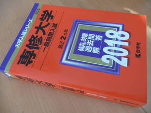 送料\230円~ 赤本 大学入試シリーズ 専修大学 一般前期入試 最近2ヵ年 2018 傾向と対策 過去問 解答 教学社 私立-303