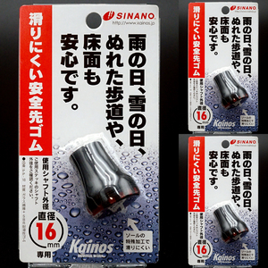 ★新品 ★SINANO シナノ ★滑りにくい杖の安全先ゴム PP-18 ★創業100年の老舗国産 ★直径16mm専用