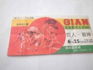 ★★★チケット半券　巨人vs阪神　1980年　昭和55年6月　読売ジャイアンツ　阪神タイガース　プロ野球　後楽園球場★★★