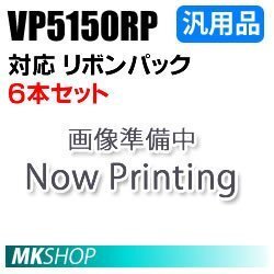 【6本セット】送料無料 エプソン用 VP5150RP対応 リボンパック 汎用品/ VP-5150F VP-6000 VP-6200 VP-6200N用