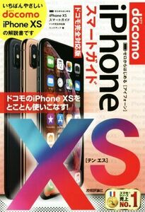 ゼロからはじめるiPhone XS スマートガイド ドコモ完全対応版/リンクアップ(著者)