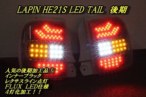 HE21S ラパン　後期　ＬＥＤライン点灯　ＬＥＤテール　インナーブラック