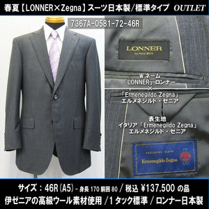 7367春夏【Zegna×LONNER】日本製スーツ46R=A5(T170W80)グレー系ストライプ/伊ゼニア生地/1タック標準/137500円/ロンナーアウトレット