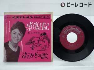 高石かつ枝「感傷日記 / 街かどの歌」EP（7インチ）/Columbia(SAS-192)/ポップス