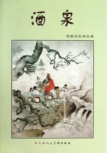 9787530545409 　劉継絵画経典　酒泉　中国現代巨匠の作品集　中国語書籍