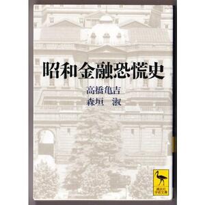 昭和金融恐慌史　（高橋亀吉・森垣淑/講談社学術文庫）