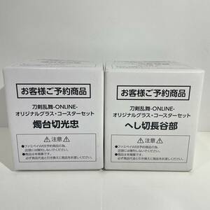 未使用 刀剣乱舞 オンライン ONELINE オリジナルグラス コースター セット 燭台切光忠 へし切り長谷部 まとめ売り