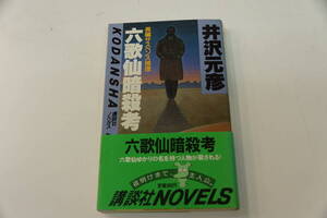 初版本・　井沢元彦　六歌仙暗殺考　講談社ノベルス