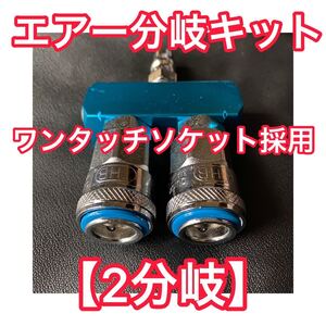 ★高品質 ワンタッチ★【エアー分岐キット 2分岐】 カプラーソケット ヤンキーホーン 二又 三又 2口 ヤンキーホーン キシューンバルブ