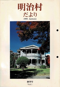 明治村だより　創刊1号から46号まで　46冊　博物館明治村