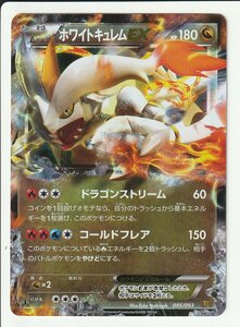 《ポケモンカード》ホワイトキュレム 085/093 EBB