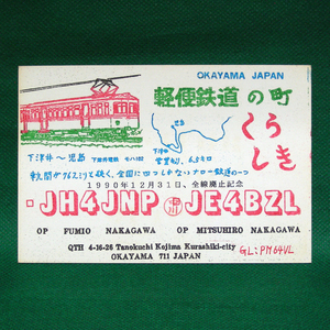 ◆レトロ交信証【軽便鉄道の町イラスト ベリカート】岡山県のアマチュア無線局/受信証明書 記入済QSLカード１枚 [c71]