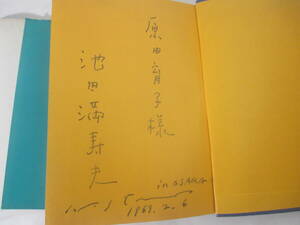 私の調書　池田満寿夫　献呈署名・６９・２・６　ｉｎ　ＯＳＡＫＡ 　１９６８年　初版カバ