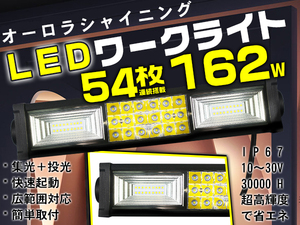 送料無料 162W LED作業灯 LEDワークライト サーチライト 54チップ 集光&投光両立 led投光器 PL保険 IP67 DC10/30V 1年保証 1個TC1