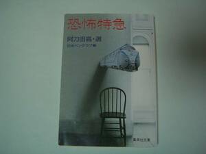 恐怖特急　阿刀田高：選（日本ペンクラブ編）久生十蘭、中島敦、他　集英社文庫　1994年11月26日　第21刷