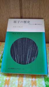 中古 本 古書 みすず科学ライブラリー 23 スコーンランド 原子の歴史 ドルトンから量子力学まで みすず書房 1971年 初版 