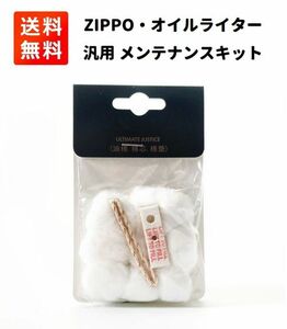 【新品】ZIPPO メンテナンス キット 交換 汎用 コットン フェルト 替え芯 セット _ZIPPO_Kit Z124