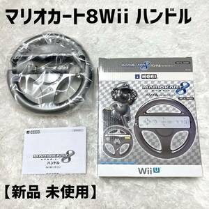 新品　Wii マリオカート ハンドル メタリック　メタルWiiU Nintendo ホリ HORI 