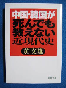 中国・韓国が死んでも教えない近現代史 (徳間文庫) 黄 文雄 (著)　1217