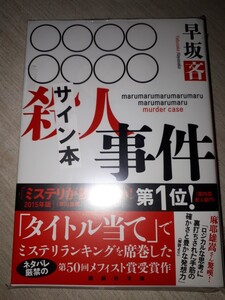 講談社文庫　早坂吝　『○○○○○○○○殺人事件』　サイン本　署名本　帯付き　未開封未読品