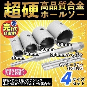 新品 コアドリル コンクリートドリルセット ホルソー ホールソー 穴あけ sdsプラス 30mm 40mm 50mm 60mm モンタル 外壁 ロングシャフト