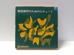 舞踊創作のためのエチュード 松本千代栄 5枚組ボックスセット BKK-93~7 1967年 コンパクト盤 レコード コロムビア 