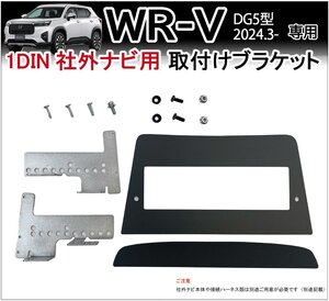 WR-V WRV (DG5型) 1DIN 社外ナビ 取り付けブラケット (ハーネスレス) 取付キット カーナビ パーツ アクセサリー ホンダ用 Jusby