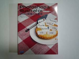 ★☆★　Photoshop & Illustratorプロの現場の仕事術　★☆★