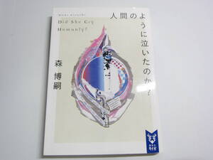 人間のように泣いたのか？―Ｄｉｄ　Ｓｈｅ　Ｃｒｙ　Ｈｕｍａｎｌｙ？ 森 博嗣【著】講談社タイガ