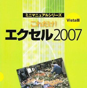 [A01188166]これだけ!エクセル2007―Vista版 (ミニマニュアルシリーズ) 数研出版株式会社