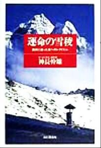 運命の雪稜 高峰に逝った友へのレクイエム/神長幹雄(著者)