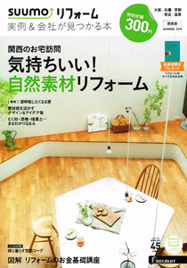 SUUMOリフォーム 実例&会社が見つかる本　関西版 2018年夏号 【雑誌】