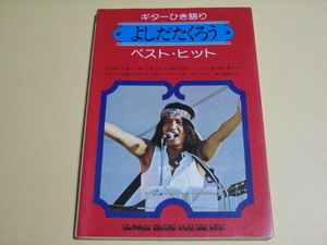 スコア【よしだたくろう　ベスト・ヒット】ギターひき語り　吉田拓郎　シンコー・ミュージック