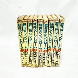 小学館 軽井沢シンドローム たがみよしひさ 1~9巻 全巻セット マンガ 現状品