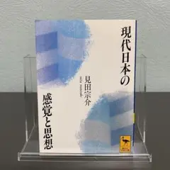 現代日本の感覚と思想 見田 宗介