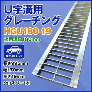 U字溝用グレーチング HGU-180-19 適正溝幅 180mm (適応車種：乗用車) 法山本店