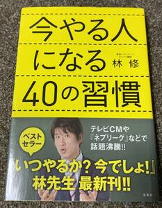 ★【同時落札で送料お得】今やる人になる40の習慣 林修 帯付き 宝島社 ★