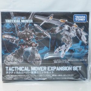 タカラトミーモール限定【ダイアクロン タクティカルムーバー拡張ユニットセット】DIACLONE TACTHICAL MOVER■TAKARA TOMY【新品】送料込