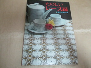 ★たのしいレース編　婦人倶楽部・編　昭和51年★