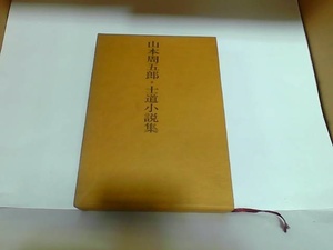 山本周五郎　士道小説集　実業之日本社　ヤケシミ有　書込み有 1972年8月25日 発行