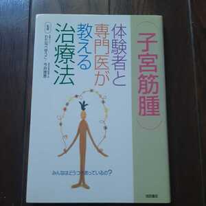 子宮筋腫体験者と専門医が教える治療法 わたなべゆうこ 今井理恵 池田書店