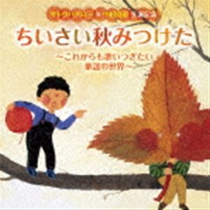 サトウハチロー×中田喜直 生誕記念 ちいさい秋みつけた～これからも歌いつぎたい童謡の世界～ （童謡／唱歌）