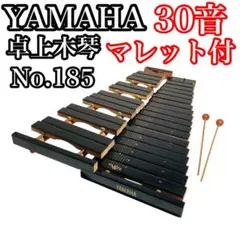 YAMAHA 木琴 30鍵盤 No.185 マレット付き