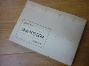 和歌文学釈考 (笠間叢書〈113〉)