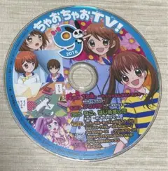 ちゃおちゃおTV! 9   2016年 アニメDVD